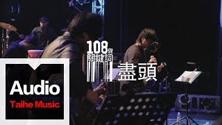 李志【盡頭】（2012跨年版）“108個關鍵詞”跨年現場