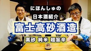 【日本酒紹介】高砂 純米 超旨辛 / 富士高砂酒造（静岡県富士宮市）