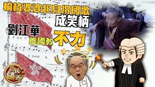 為民鎚害：劉江華推國教不力　國歌法立法困難重重