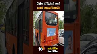 ఢిల్లీని కుమ్మేసిన వాన భారీ ట్రాఫిక్‌ జామ్ Heavy #trafficjam In #delhi Due to #heavyrains #10tv