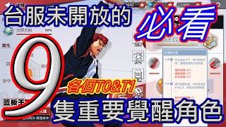 9隻重要角色覺醒技能 | 台服T0~T2重要角色覺醒技 | 必看必看囉 | 9/29集神開箱預定