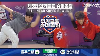 울주군청 vs 천안시청 ㅣ 제5회 인카금융 슈퍼볼링ㅣ 남자부 챔피언결정전 3위결정전  2인조 ㅣ 5th Super Bowling