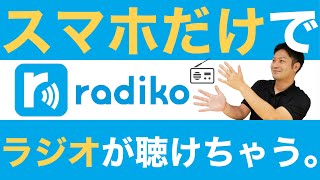 スマホでラジオが聴ける神アプリ「radiko」を紹介！iPhoneでも全国のAM/FMラジオが聴けちゃう超便利アプリ｜スマホ比較のすまっぴー