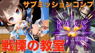 『白猫プロジェクト』スーパーカムイファイヤー‼︎戦慄の教室−レンファ/ソロ/サブミッションコンプ/~学園の思い出~