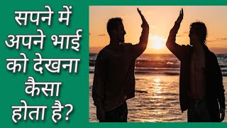 सपने में अपने भाई को देखना| Sapne me apne bhai ko dekhna| Seeing brother in dream meaning in hindi