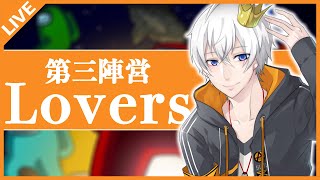 【Amongus/宇宙人狼】第三陣営『ラバーズ』を導入した特別なMODモード！【アベレージ/Vtuber】