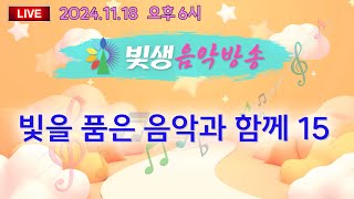 [빛생음악방송] 24.11.18(월) _빛을 품은 음악과 함께 15 (DJ유니콘)