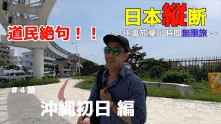 【圧倒的！】北海道との差(沖縄初日〜沖縄到着) 【日本縦断 初心者編 #4】