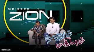 சீயோன் | Zion | நானும் மகியும் Epi 01 | Bro. J. Rajesh | Tamil Christian Message | JERUAH