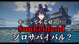 【ゲーム配信】Sunkenland【#sunkenland #vtuber 】