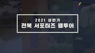 2021 상반기 전북 서포터즈 팸투어