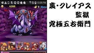 【パズドラ】裏・クレイアス監獄　１F～５F究極五右衛門【aki】