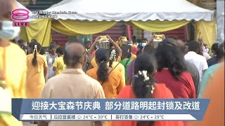 迎接大宝森节庆典  部分道路明起封锁及改道【2023.02.03 八度空间午间新闻】