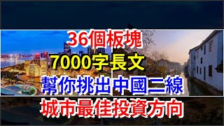 36個板塊，7000字長文，幫你挑出中國二線城市最佳投資方向，[每日財經]