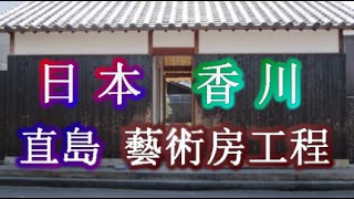 日本之旅：香川縣 直島(Naoshima) 自然人文藝術房工程——直島人文藝術老房子 香川02 Moopon