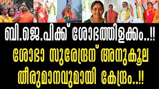 ഒടുവിൽ തീരുമാനമായി; ബി.ജെ.പി.സംസ്ഥാന പ്രസിഡന്റ് ശോഭാ സുരേന്ദ്രൻ തന്നെ!!