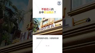 台中全新開幕飯店內有超好吃奶油餅乾？