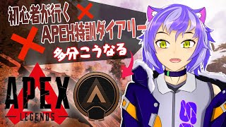 【APEX】ソロランク、チャンピオン取れるか時間経過するまで耐久【初心者】