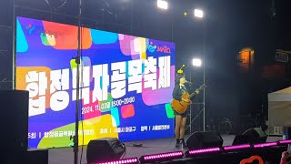 241103 미지니 합정먹자골목축제 (멘트+노래)