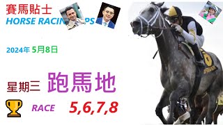 HKJC「賽馬貼士」🐴 2024  年 5   月 8  日 沙田 🐴 香港賽馬貼士 HONG KONG HORSE RACING TIPS 🐴 RACE  5  6  7   8