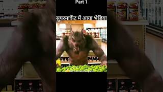 The wolf came to the supermarket￼|#shorts #youtubeshorts