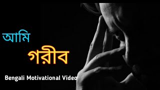 আমি গরীব বাংলা মোটিভেশনাল ভিডিও/ I AM POOR BENGALI MOTIVATIONAL VIDEO/SuccessMotive#hardmotivation