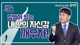 잠들어 있는 자신감을 깨우자!  -  [리더의 선택 20회]