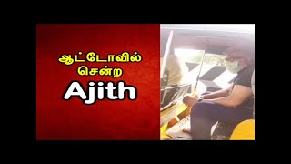 ஆட்டோவில் சென்ற அஜித்.. | Viral Video | Valimai |Ajith Kumar