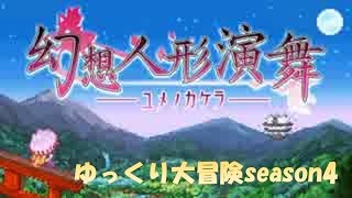 ゆっくり大冒険season4「幻想人形演舞 -ユメノカケラ-」