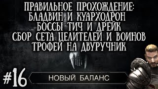 [16] Бладвин Куарходрон и Боссы + Сбор Сета Воина и Целителя | Готика 2: Новый Баланс