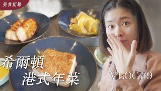 【希爾頓年菜】2022 希爾頓港式年菜/ 台北的家怎麼處裡？親子時間｜艾琳的日常