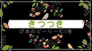 【きつつき】ぴあのどりーむ4巻  #ひまわり音楽教室