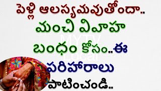 పెళ్లి ఆలస్యమవుతోందా?marriage  మంచి వివాహ బంధం కోసం  ఈ పరిహారాలు పాటించండి /ధర్మ సందేహాలు,wedding