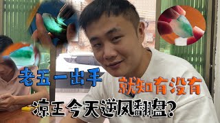 老五一出手，就知有没有。看老五今天能否打破凉王称号？