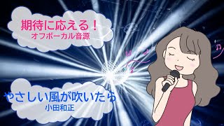 やさしい風が吹いたら / 小田和正　遺留捜査　[歌える音源]  (歌詞あり　offvocal　ガイドメロディーなし　オープニングテーマ　オフボーカル　2013年　家カラ　karaoke)