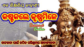 କଷ୍ଟକଲେ କୃଷ୍ଣମିଳେ । ପରିଶ୍ରମର ଫଳ । ଏକ ଶିକ୍ଷଣିୟ କାହାଣୀ । Do hard work for Success. Kasta kale krushna