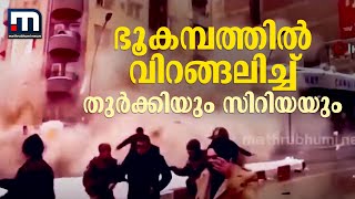 ഭൂകമ്പത്തിൽ വിറങ്ങലിച്ച് തുർക്കിയും സിറിയയും | Mathrubhumi News