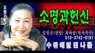 소명과 헌신 - 임정선(찬양)