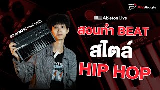 สอนทำ BEAT สไตล์ HIP HOP ง่ายๆ บน Ableton Live | AKAI MPK mini MK3