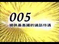 【台灣懷舊電視廣告 taiwan cf 5000】0386 東森寬頻電信 折扣篇