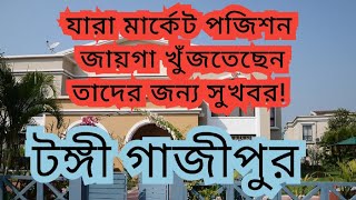 ৫ তলা ফাউন্ডেশন ৫ তলা কমপ্লিট। সামনে মার্কেট সহ। তিতাসগ্যাস বৈধ।