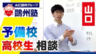 山口の予備校で高校生の進学勉強の相談は鷗州塾へ