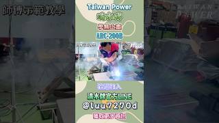 【TAIWAN POWER】清水牌 ARC-200B變頻焊接機#焊接機#變頻焊接機#智慧電焊機#氬焊機#welding#五金#教學#DIY#工作#電焊機#雷射機#焊接