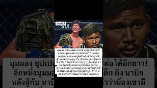 มุมมอง #ซุปเปอร์เล็ก #นาบิล ไปต่อได้อีกยาว!อีกหนึ่งมุมมองจาก ซุปเล็ก #มวย #มวยไทย #มวยวัน #ข่าวมวย