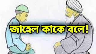 জাহেল কাকে বলে - বাস্তবতার সিঁড়ি