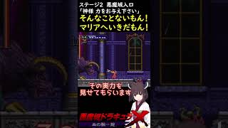 【悪魔城ドラキュラX血の輪廻】マリアへいきだもん！？きりたん、ずんちゃんの新たな悪魔城訪問はこちら！【ボイスロイド実況】 #Shorts