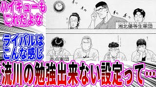 【スラムダンク】スラムダンクの作者「流川も勉強できない設定にしよ！」←これに対する読者の反応