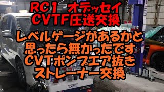 ＣＶＴＦ圧送交換　トルコン太郎　ＲＣ１　オデッセイ　レベルゲージがあるかと思ったら無かったです　圧送交換