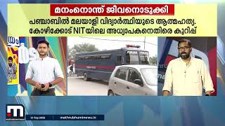 മനംനൊന്ത് ജീവനൊടുക്കിയ പഞ്ചാബിലെ മലയാളി വിദ്യാർത്ഥി | തത്സമയം റിപ്പോർട്ടർ | Mathrubhumi News