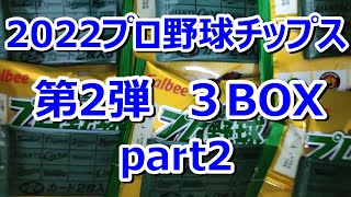 2022プロ野球チップス第2弾３BOX開封 part2　封入率やばない？